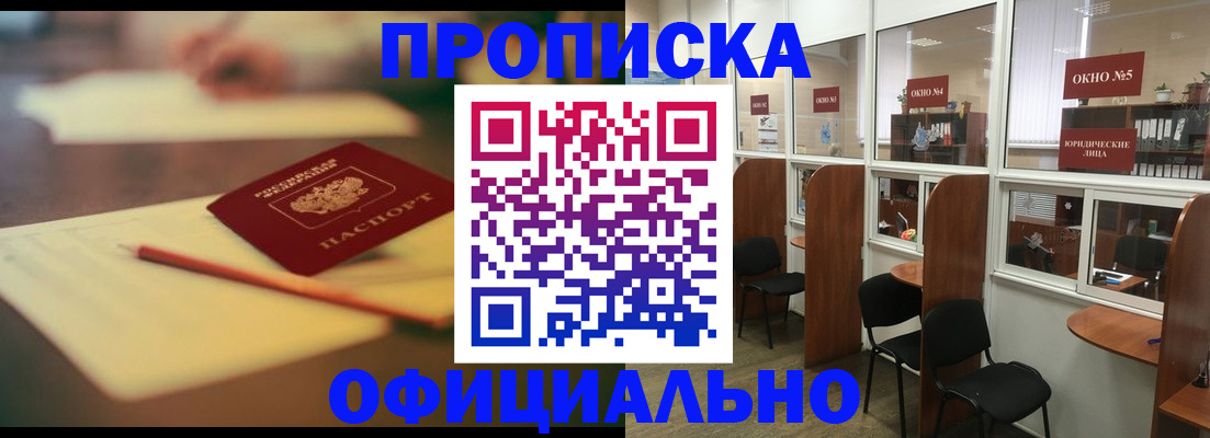 прописка 2025 в Воскресенске